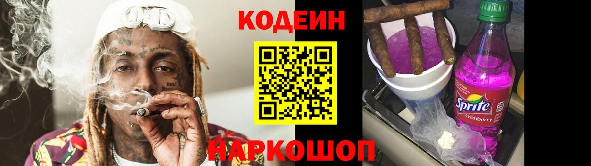 Гатчина  Кодеиновый сироп Lean Purple Drank  Вход с VPN  Codein напиток Lean (лин) 